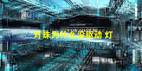 灯珠为什么没驱动 灯珠为什么会亮